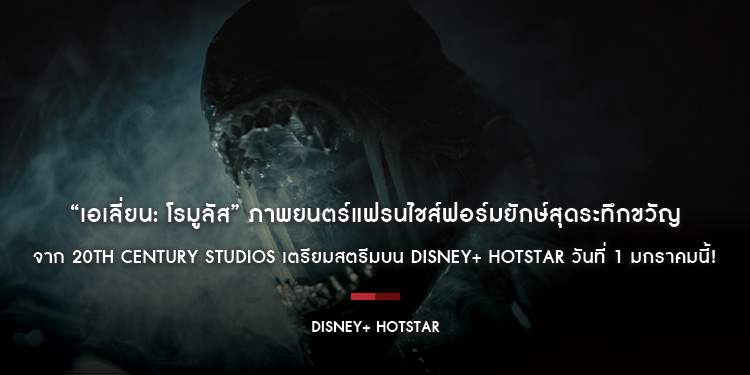 “Alien: Romulus เอเลี่ยน: โรมูลัส” ภาพยนตร์แฟรนไชส์ฟอร์มยักษ์สุดระทึกขวัญจาก 20th Century Studios เตรียมสตรีมบน Disney+ Hotstar วันที่ 1 มกราคมนี้!